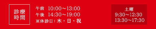 【診療時間】午前 10:00～13:00/午後 14:30～19:00　※休診日：水曜日・日曜日・祝日　土曜 9:30～12:30/13:30～17:30